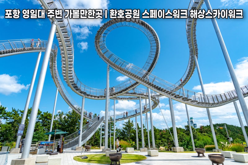 포항 영일대 주변 가볼만한곳 I 환호공원 스페이스워크 해상스카이워크
