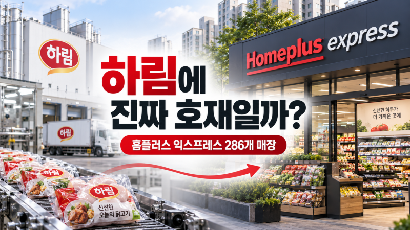 하림 기업분석, 홈플러스 익스프레스 인수는 정말 호재일까? 286개 매장과 닭고기 사업의 연....