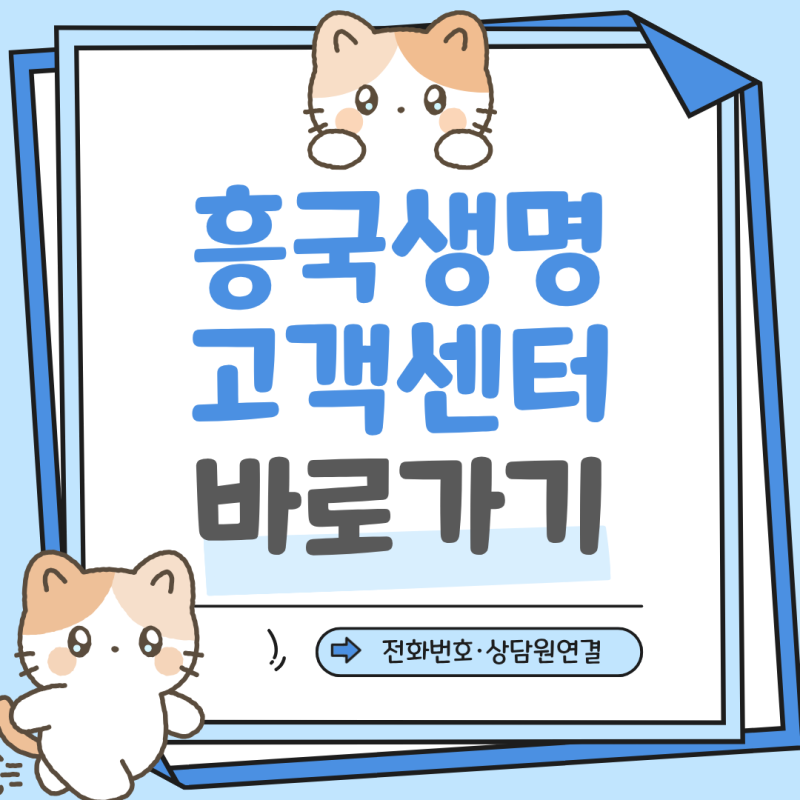 흥국생명 고객센터 전화번호 콜센터 상담원 연결 보험금 청구 서류 방법