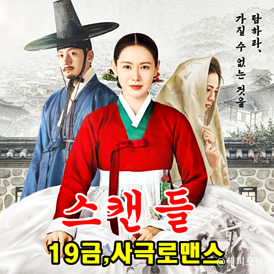 넷플릭스 스캔들 원작 19금 수위, 손예진 지창욱 나나 사극 로맨스
