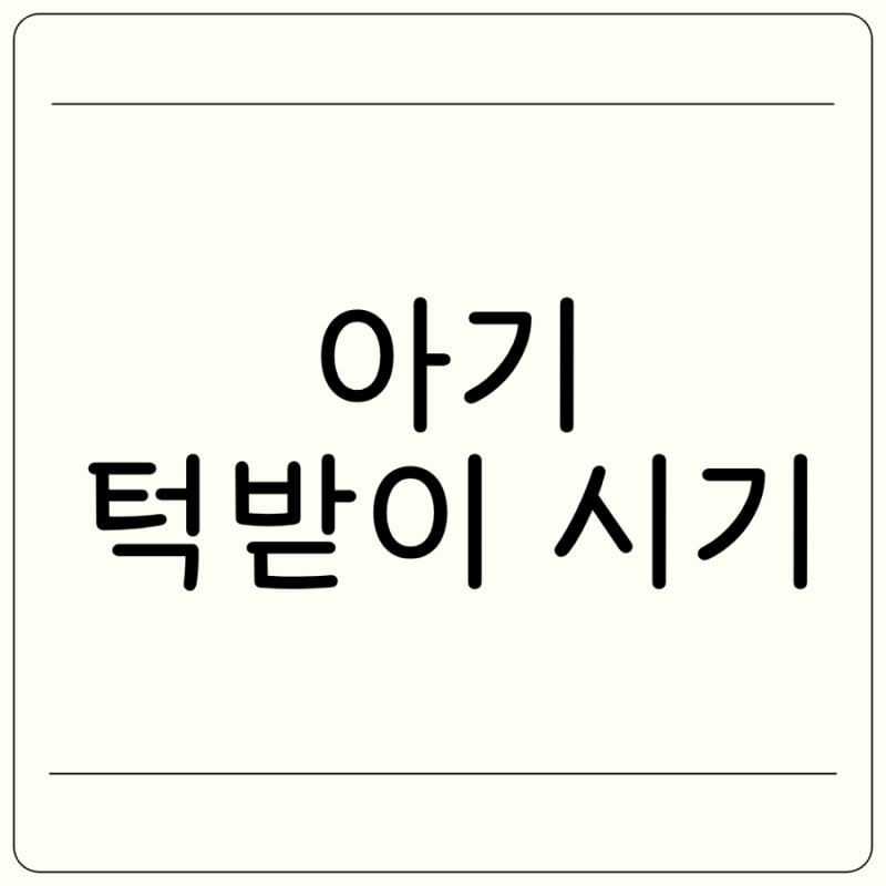아기 턱받이 시기 종류 턱받이 언제부터 사용할까 3개월 6개월 몇개 준비