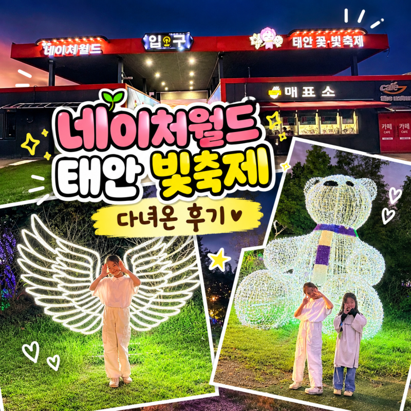 태안빛축제 태안 네이처월드 너무너무 예쁘당!!!