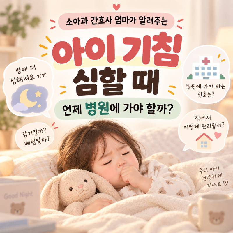 아이 기침 심할 때, 밤에 더 심한 이유와 병원에 가야하는 증상