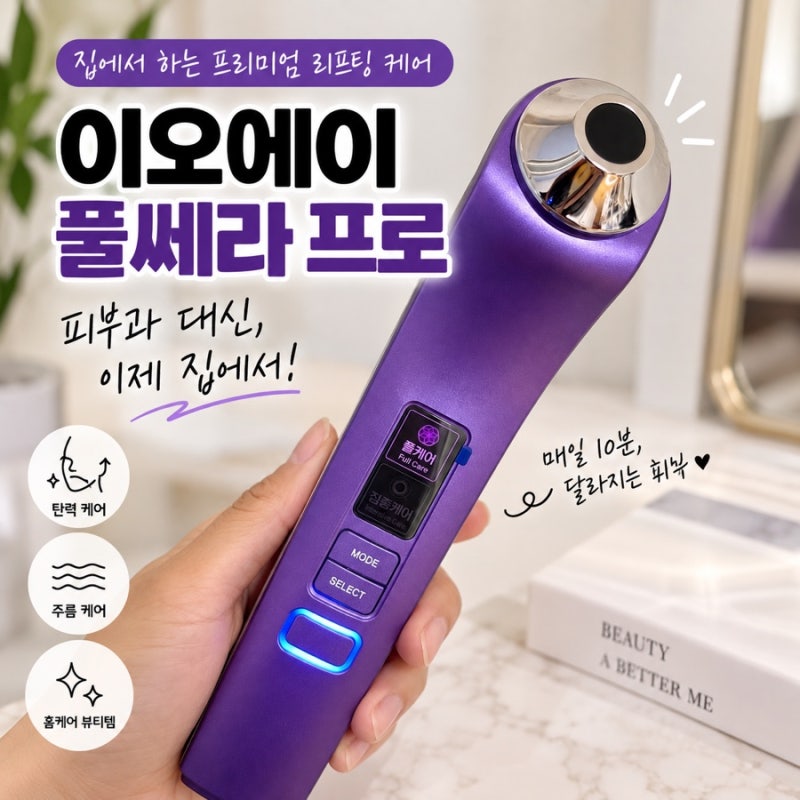이오에이 풀쎄라 프로 장나라 뷰티디바이스, 무제한샷 홈케어 기기 알아봤어요