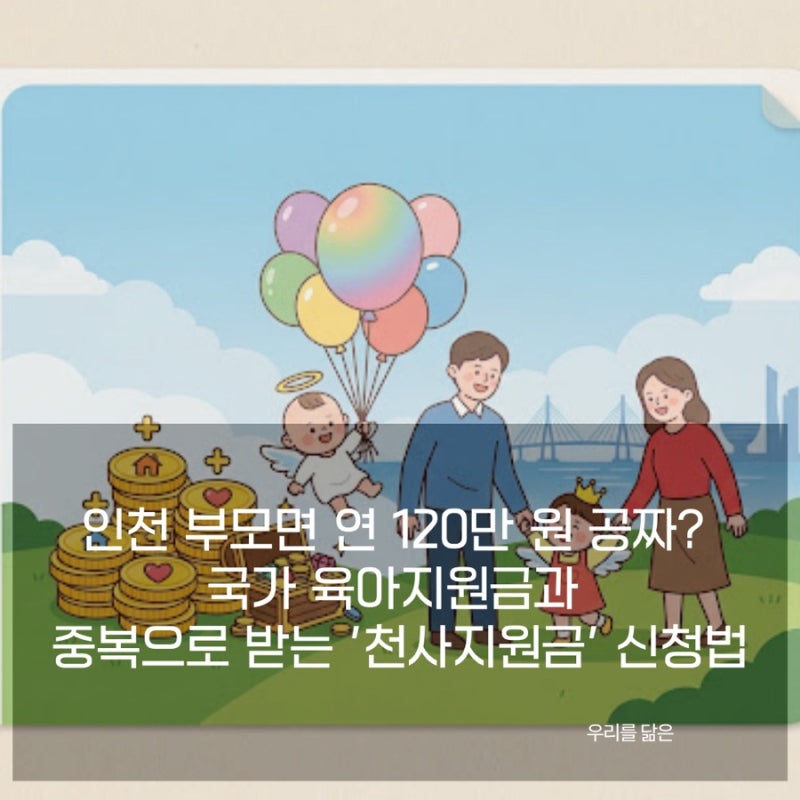 인천 부모라면 국가 지원금에 연 120만 원 더! '천사지원금' 중복 수령법