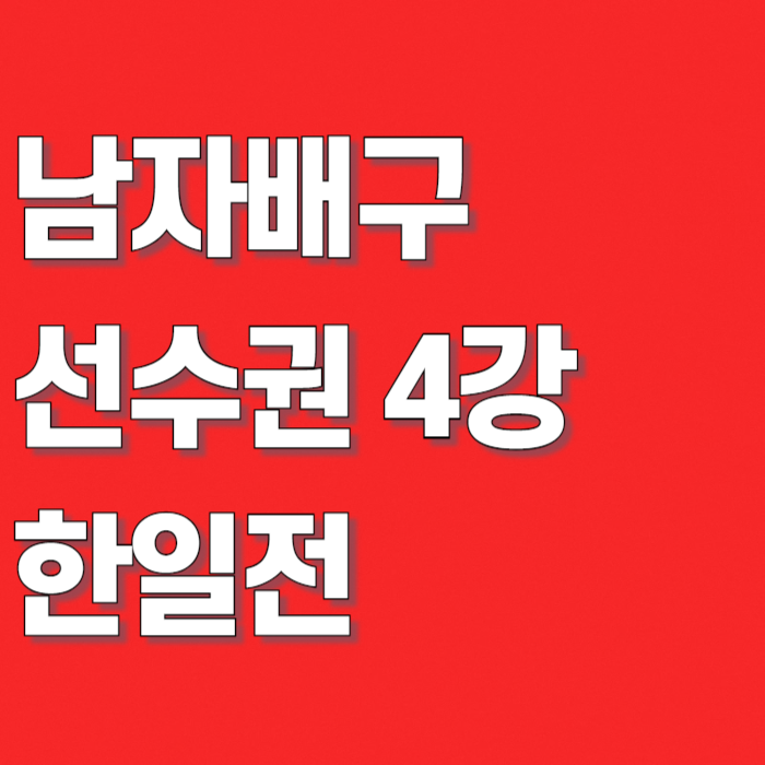 "7년 만의 4강".. 아시아남자배구선수권 대진표, 한일전 중계시간
