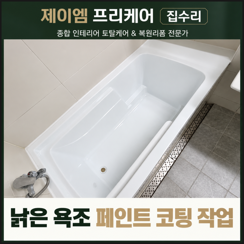 분당 욕조 복원 페인트 코팅 얼룩제거