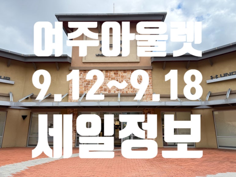 여주 신세계 아울렛 9월 3주차 주말 세일 총정리! 나이키 아디다스 팝업부터 스포츠 골프 구....