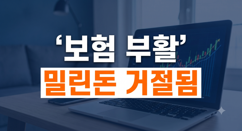 밀린 보험료 한꺼번에 냈는데 왜 거절당할까, 부활 제도의 숨겨진 함정