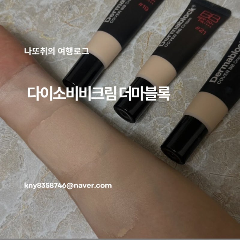 다이소비비크림 더마블록, 파데프리, 파운데이션 섞발 다 좋았던 3컬러 후기
