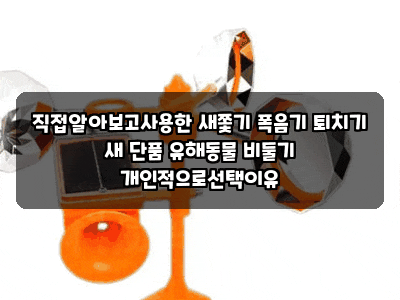 직접알아보고사용한 새쫓기 폭음기 퇴치기 새 단품 유해동물 비둘기 개인적으로선택이유