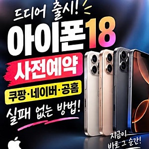 아이폰18 사전예약 쿠팡·네이버·애플 공홈 실패 없는 방법
