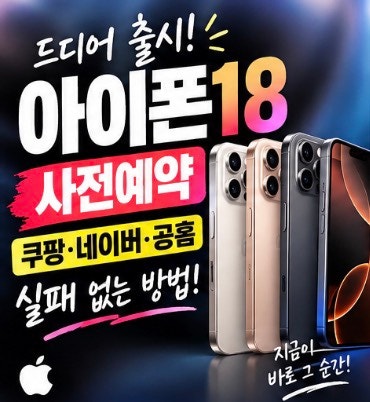 아이폰18 사전예약 쿠팡·네이버·애플 공홈 실패 없는 방법