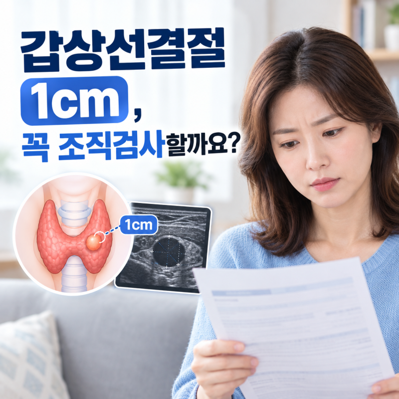 갑상선결절 1cm, 꼭 조직 검사할까요?