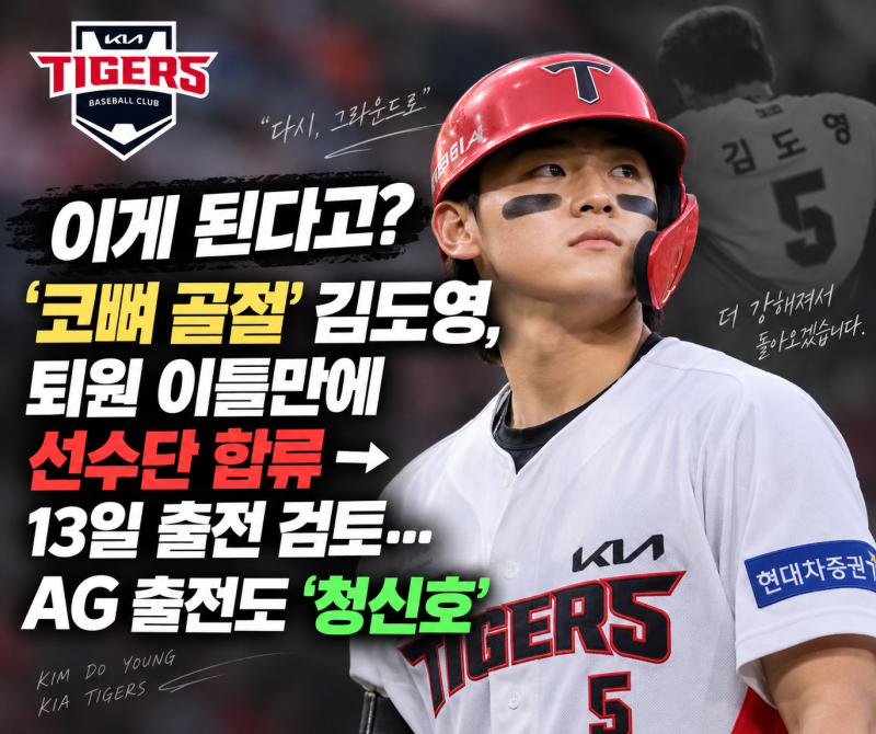 벌써 운동장에 나타남.. '코뼈 골절' 김도영, 빠른 복귀 가능성