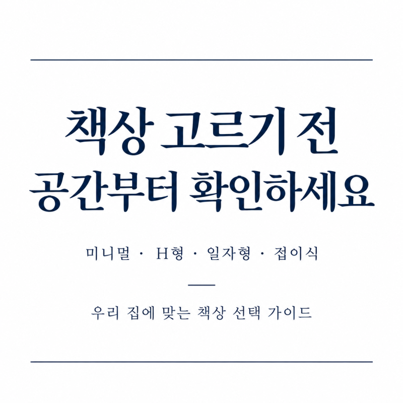 수납 책상과 접이식 책상 선택 기준, 공간부터 확인하세요
