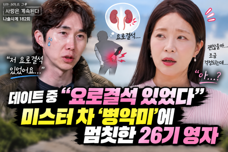 나솔사계 미스터 차 “요로결석 있었다” 고백…26기 영자 마음에 브레이크 걸렸나
