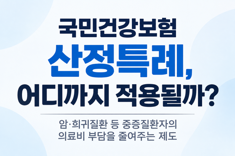 산정특례, 어디까지 적용될까? 암·희귀질환 의료비 부담 줄이는 방법
