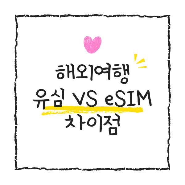 해외여행 유심 vs eSIM 차이 어떤 게 좋을까?