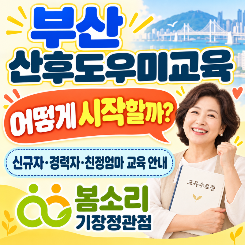 부산 산후도우미교육, 어떻게 시작할까? 봄소리 기장정관점