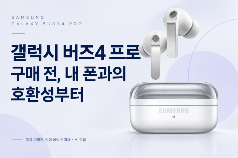 갤럭시 버즈4 프로 구매 가이드, 초고음질·갤럭시 연동 확인하기