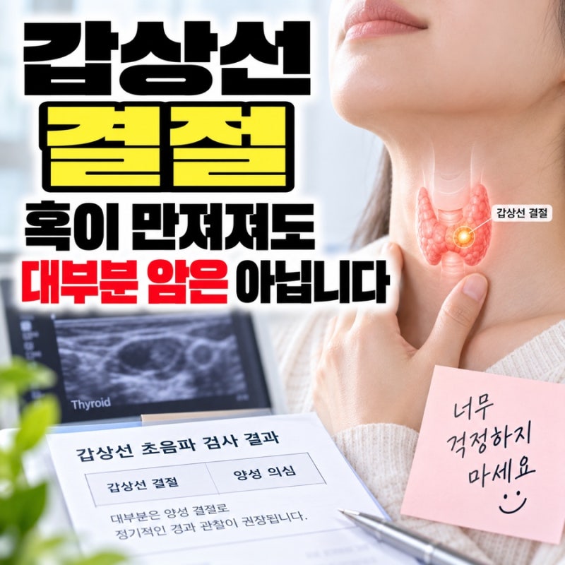 갑상선 결절, 혹이 만져져도 대부분 암은 아닙니다
