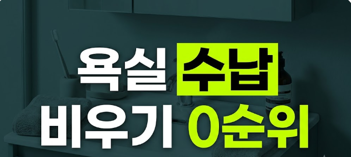 욕실 수납 정리 8가지｜좁은 욕실에서 샴푸·세면도구 깔끔하게 정리하는 법