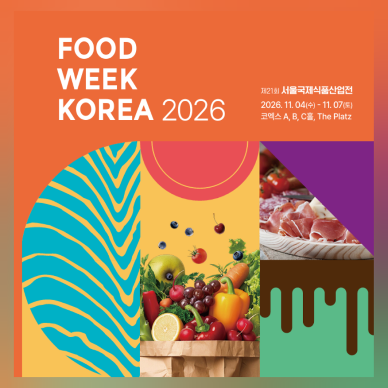 2026 푸드위크 코리아 얼리버드 예매 할인 혜택 총정리 코엑스 실내데이트 가족 나들이 추천