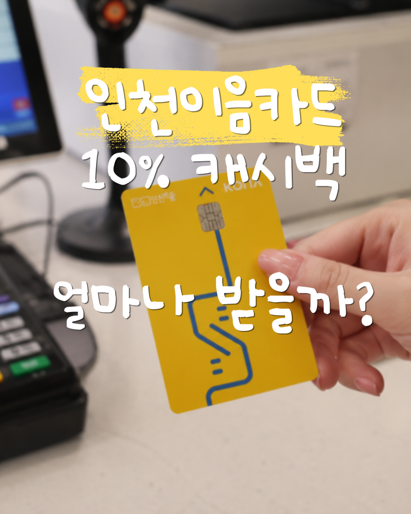 인천이음카드 10% 캐시백 , 10만원 쓰면 얼마 받을까? 실제 계산해봤어요