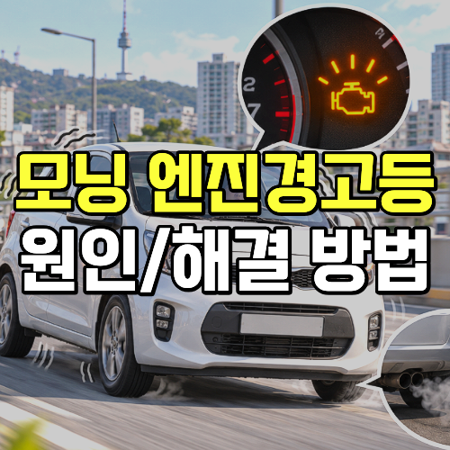 모닝 엔진경고등 수리비 원인별 정리 + 판매 방법