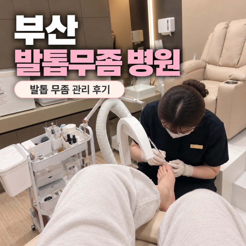 부산 발톱무좀 병원 페디하다 발견한 엄지발톱 오니코레이저 후기