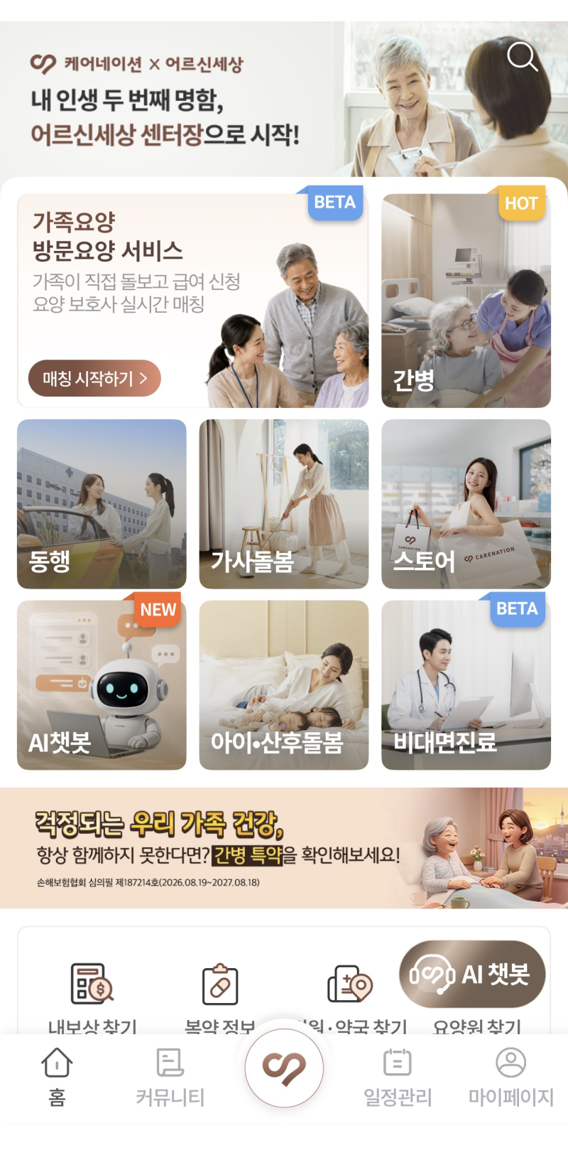 요양병원 간병, 간병인 업체 알아보다 케어네이션 직접 써본 후기