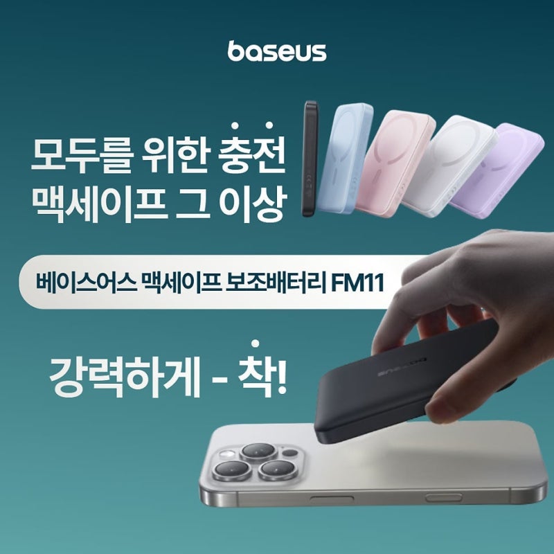베이스어스 맥세이프 보조배터리 모두를 위한 충전, 맥세이프 그 이상
