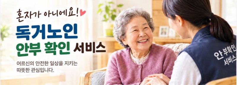 독거노인 안부 확인 서비스 총정리｜혼자 사는 어르신을 위한 돌봄·안전 지원제도