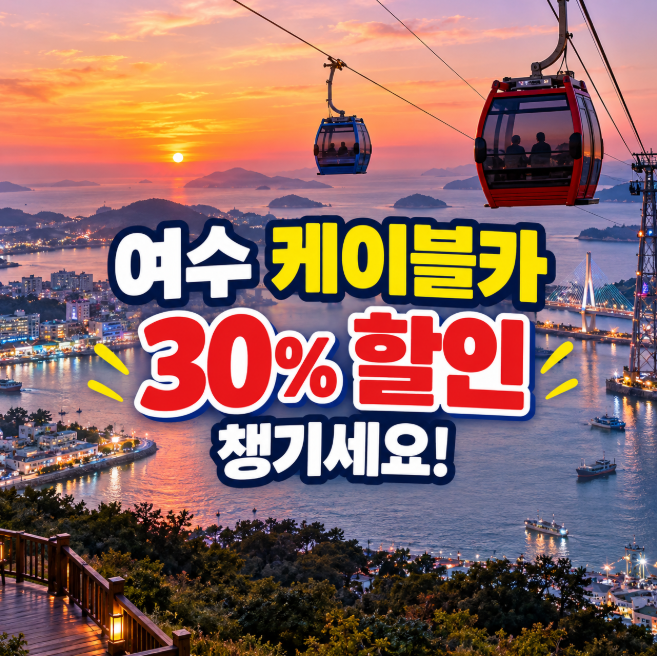 2026 여수 해상케이블카 요금·주차장 총정리, 섬박람회 30% 할인까지