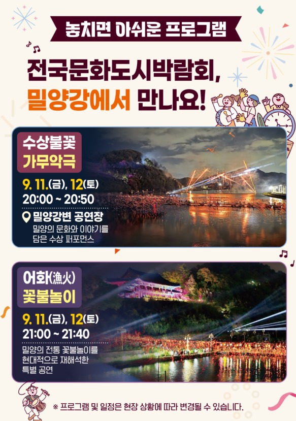 내일 밀양 축제 가보기 : 2026/09/12(토요일) 20시 : 수상불꽃 가무악극·어화 꽃불놀이, 주차 총....