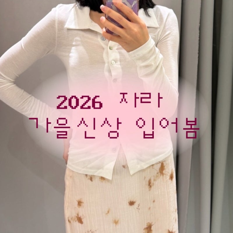 자라(ZARA) 2026 가을 여성 신상 | 레이어드 티셔츠 · 니트 · 미디 스커트 등 입어봄