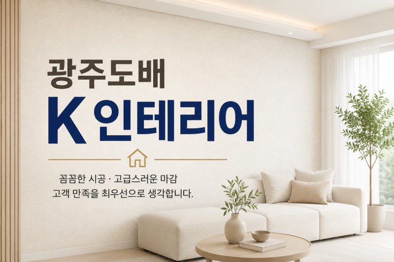 전남광주 부분리모델링 어디까지 가능할까? 적은 비용으로 집 분위기 바꾸는 5가지 공사