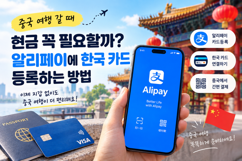 중국 여행 갈 때 현금 꼭 필요할까?｜알리페이에 한국 카드 등록하는 방법