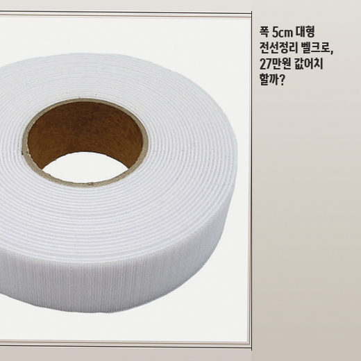폭 5cm 넓은 벨크로 타이, 집안 전선 정리에 딱 맞을까