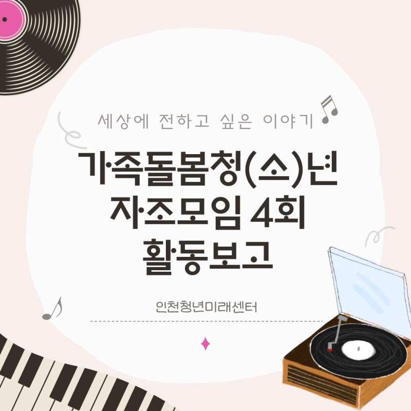 [인천청년미래센터] 가족돌봄청(소)년 자조모임 4회차 활동 보고