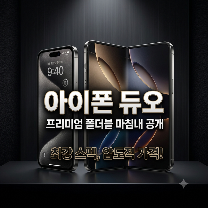 아이폰 듀오 공개｜가격 329만원·출시일·실제스펙까지 총정리