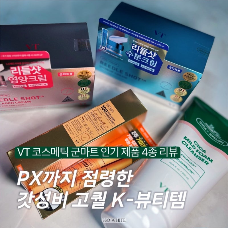 VT 코스메틱 PX 인기 제품 4종 리뷰┃비타-라이트 리들샷 100, 리들샷 하이드롭 크림, 리들샷 콜....