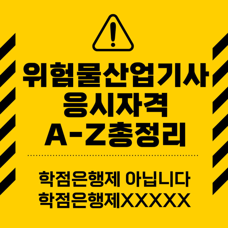 위험물산업기사 응시자격 총정리: 비전공자도 가능한 방법은?