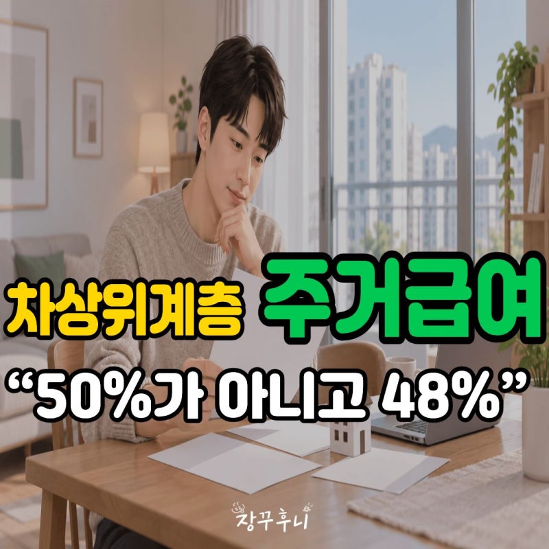 "딱 2%가 만드는 차이" 차상위면 주거급여 제대로 알아보기