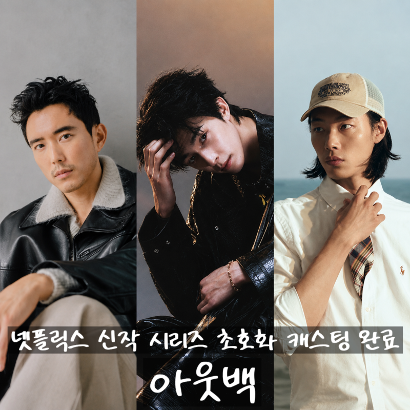 류준열 홍경 정호연 원지안 주연 넷플릭스 신작 정보 출연진 줄거리 포토 크랭크인