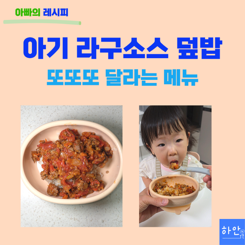 아기 라구소스 덮밥 만들기, 토마토 소고기로 만드는 유아식 한 그릇