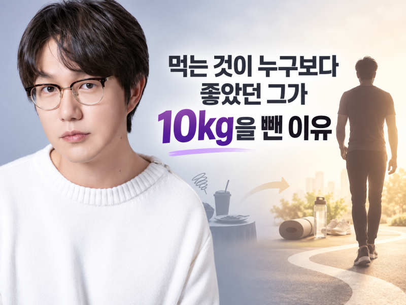 성시경 다이어트｜먹는 것이 누구보다 좋았던 그가 10kg을 뺀 이유