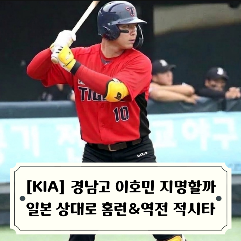 2027 드래프트 3순위 지명권 보유한 KIA 경남고 이호민 지명할까, 일본전 추격하는 홈런에 역전....