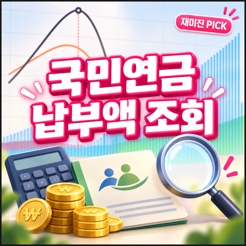 국민연금 납부액 조회, 659만원 넘으면 보험료가 어떻게 되는지 보니